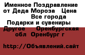 Именное Поздравление от Деда Мороза › Цена ­ 250 - Все города Подарки и сувениры » Другое   . Оренбургская обл.,Оренбург г.